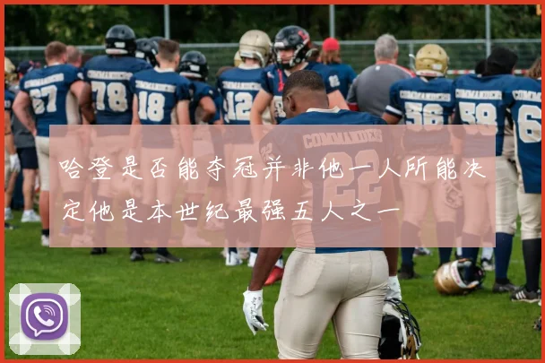 哈登是否能夺冠并非他一人所能决定他是本世纪最强五人之一