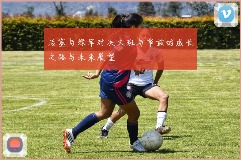 活塞与绿军对决文班与华兹的成长之路与未来展望