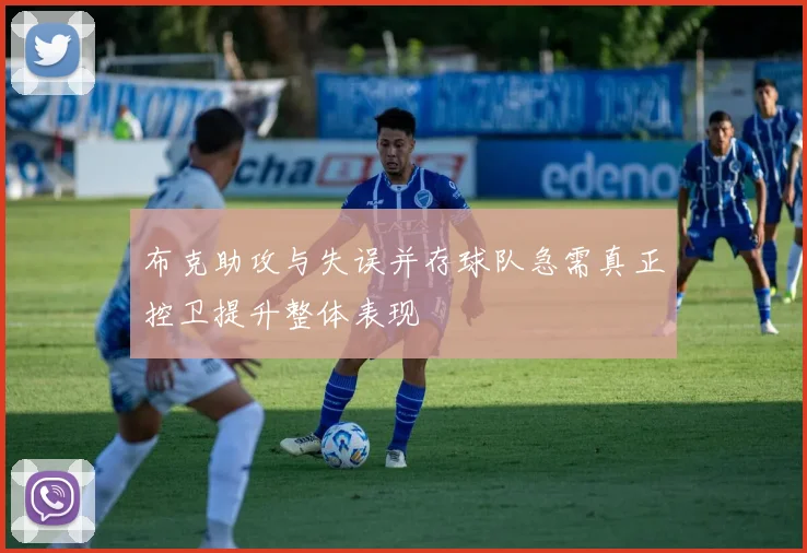 布克助攻与失误并存球队急需真正控卫提升整体表现