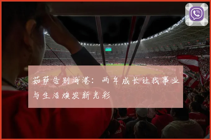 茹萨告别海港：两年成长让我事业与生活焕发新光彩