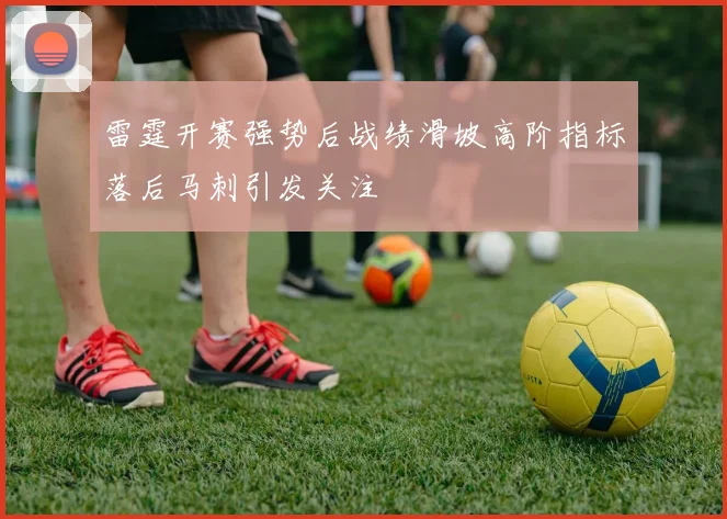 雷霆开赛强势后战绩滑坡高阶指标落后马刺引发关注