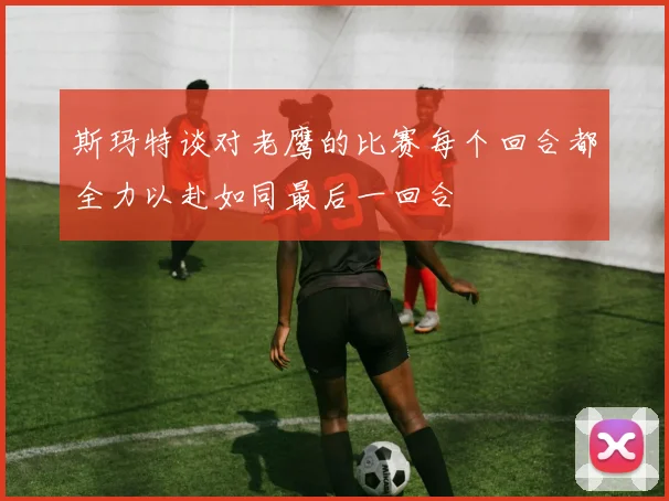 斯玛特谈对老鹰的比赛每个回合都全力以赴如同最后一回合