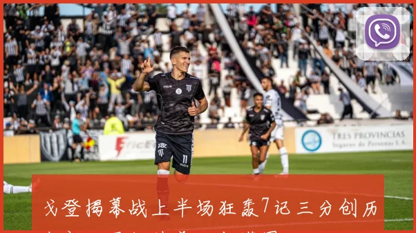 戈登揭幕战上半场狂轰7记三分创历史新纪录超越普尔与塔图姆