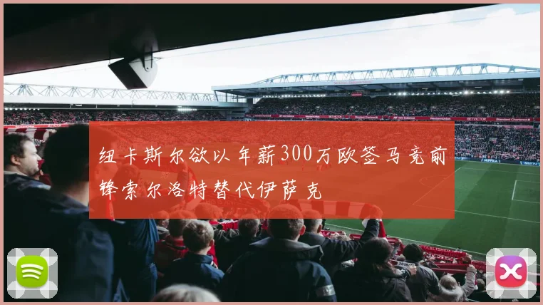 纽卡斯尔欲以年薪300万欧签马竞前锋索尔洛特替代伊萨克