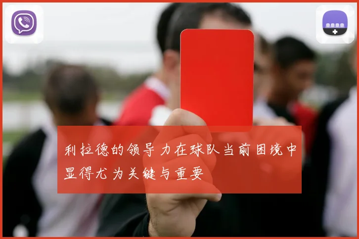 利拉德的领导力在球队当前困境中显得尤为关键与重要