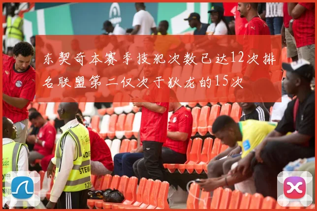 东契奇本赛季技犯次数已达12次排名联盟第二仅次于狄龙的15次