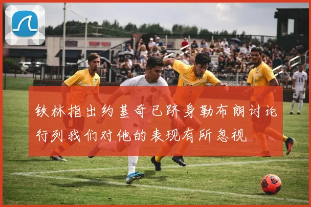 铁林指出约基奇已跻身勒布朗讨论行列我们对他的表现有所忽视