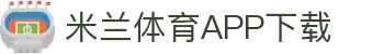 米兰体育官方网站APP下载-Milansports