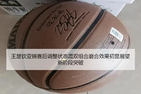 王楚钦亚锦赛后调整状态混双组合磨合效果初显展望新阶段突破 | MILANSPORT